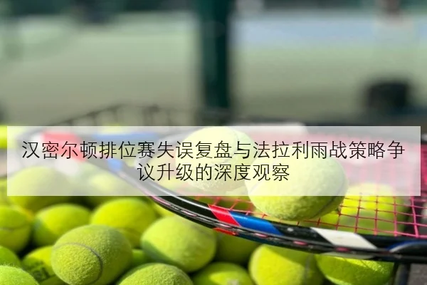 汉密尔顿排位赛失误复盘与法拉利雨战策略争议升级的深度观察 | kaiyun